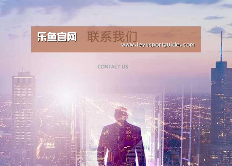 乐鱼官网