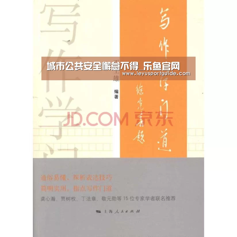 城市公共安全懈怠不得_乐鱼官网(图2) 城市公共安全懈怠不得_乐鱼官网(图2)