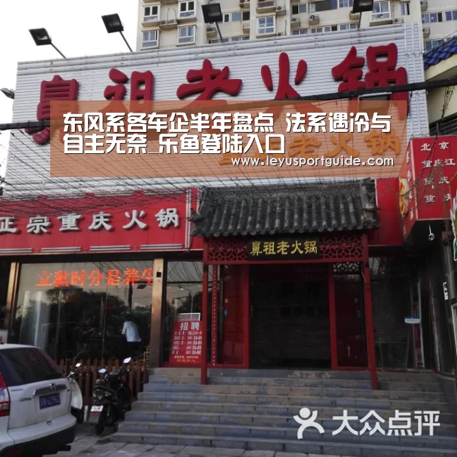 东风系各车企半年盘点 法系遇冷与自主无奈_乐鱼登陆入口(图1) 乐鱼官网