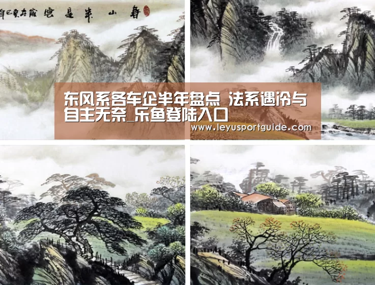 东风系各车企半年盘点 法系遇冷与自主无奈_乐鱼登陆入口(图4) 东风系各车企半年盘点 法系遇冷与自主无奈_乐鱼登陆入口(图4)