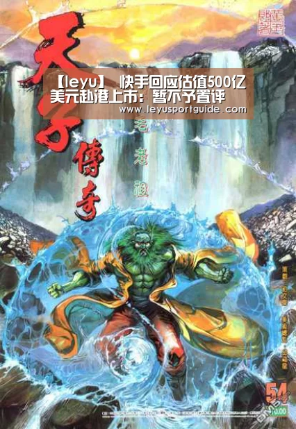 【leyu】
快手回应估值500亿美元赴港上市:暂不予置评(图5) 【leyu】
快手回应估值500亿美元赴港上市:暂不予置评(图5)