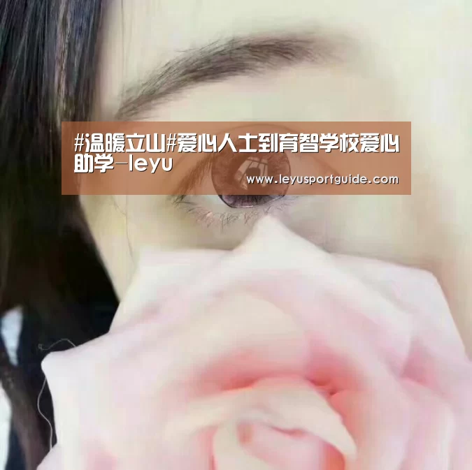 #温暖立山#爱心人士到育智学校爱心助学-leyu(图2) 乐鱼官网