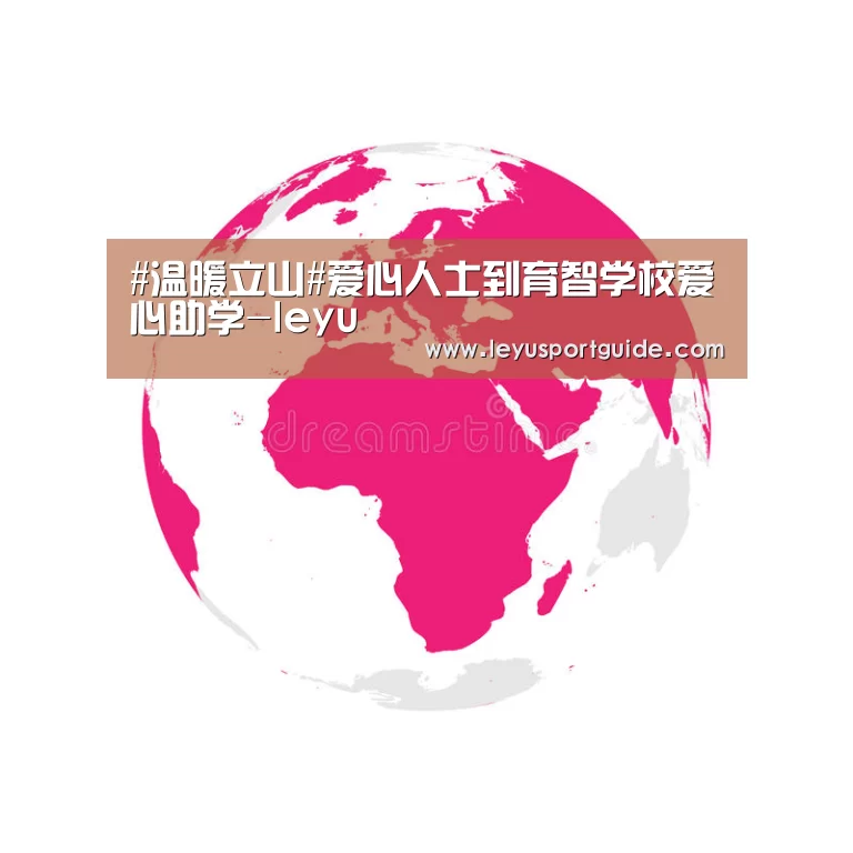 #温暖立山#爱心人士到育智学校爱心助学-leyu(图1)
#温暖立山#爱心人士到育智学校爱心助学-leyu(图1)