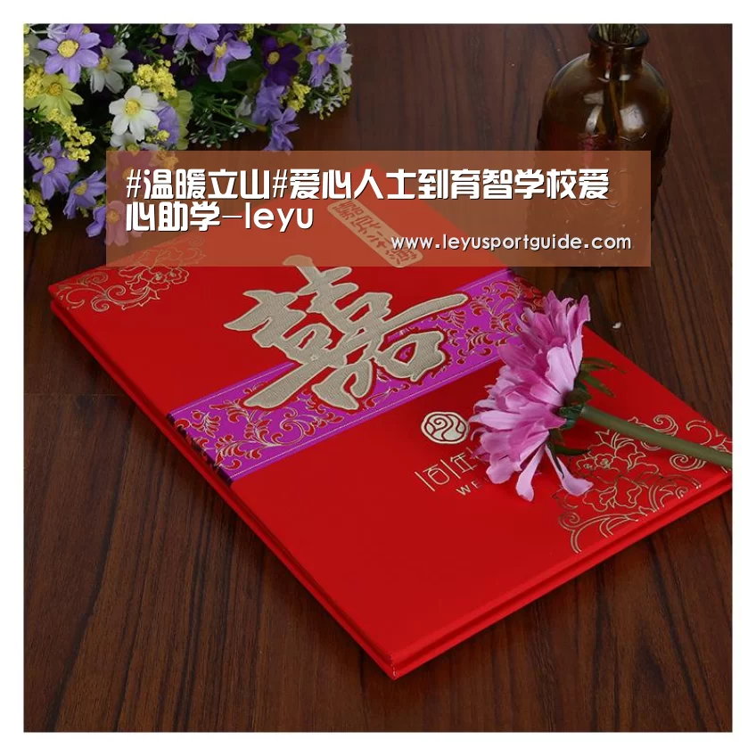#温暖立山#爱心人士到育智学校爱心助学-leyu(图3) 乐鱼登陆入口