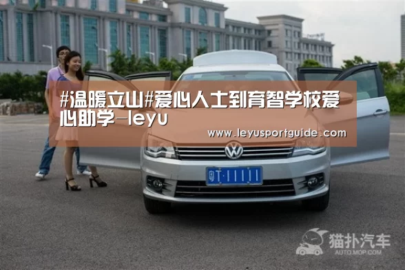 #温暖立山#爱心人士到育智学校爱心助学-leyu(图4) 乐鱼官网