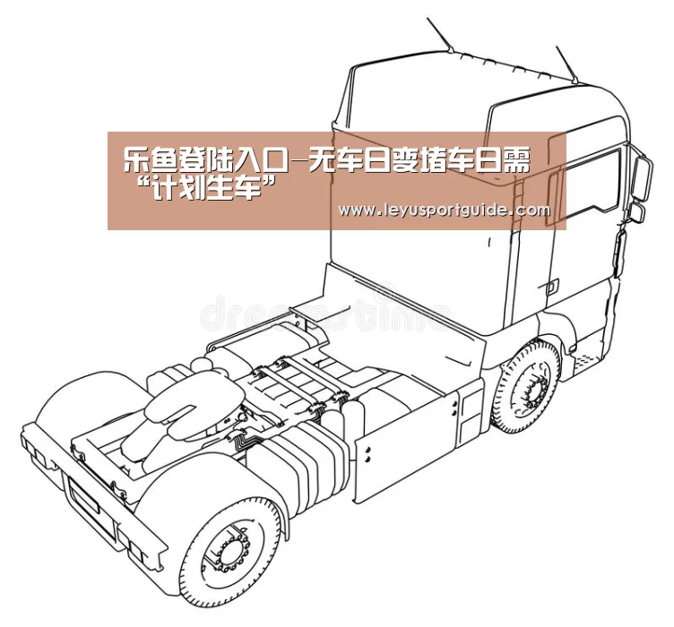 乐鱼登陆入口-无车日变堵车日需“计划生车”(图1) 乐鱼登陆入口