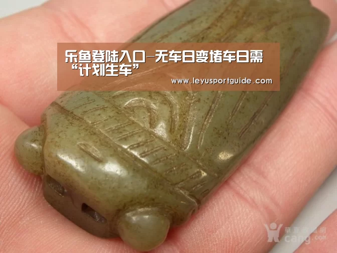 乐鱼登陆入口-无车日变堵车日需“计划生车”(图3) 乐鱼登陆入口-无车日变堵车日需“计划生车”(图3)