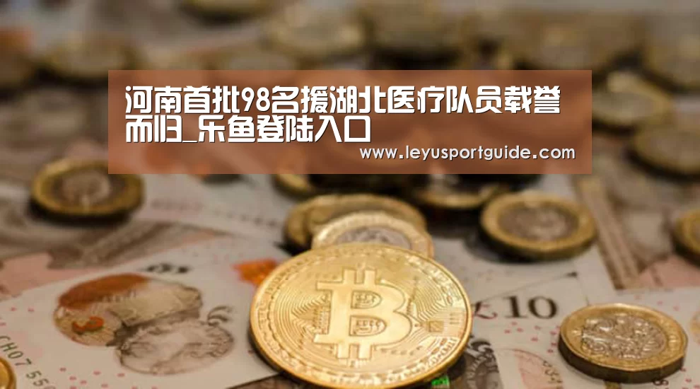 河南首批98名援湖北医疗队员载誉而归_乐鱼登陆入口(图3) 河南首批98名援湖北医疗队员载誉而归_乐鱼登陆入口(图3)