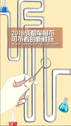 2018成都车展不可不看的新鲜玩意“leyu”(图1) 乐鱼官网
