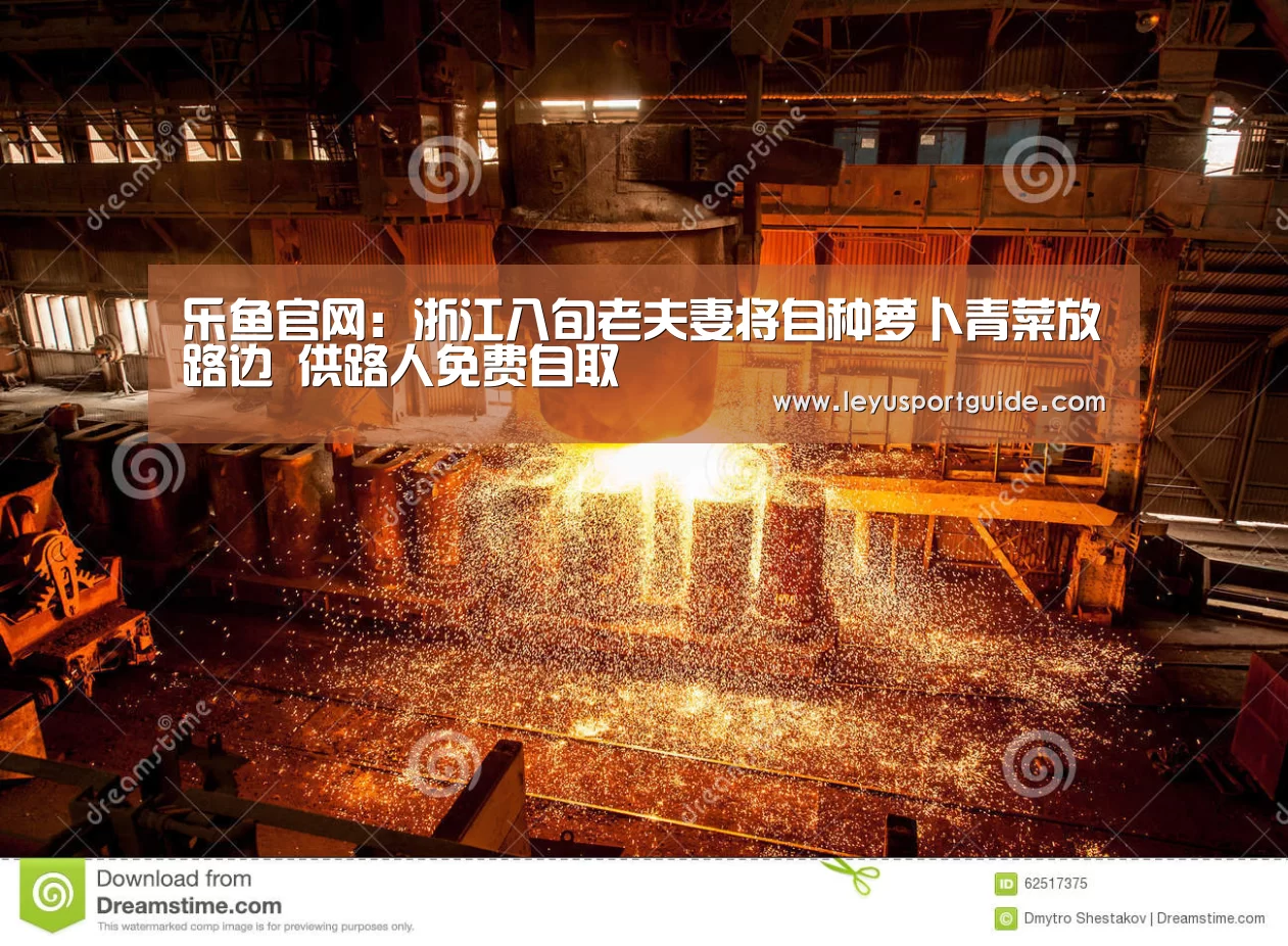 乐鱼官网：浙江八旬老夫妻将自种萝卜青菜放路边 供路人免费自取(图1)