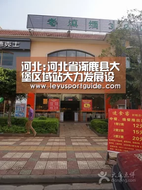 河北:河北省涿鹿县大堡区域站大力发展设施农业‘乐鱼官网’(图2) 乐鱼官网