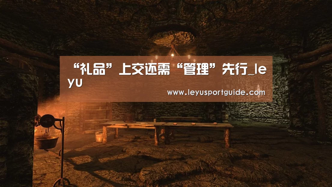 “礼品”上交还需“管理”先行_leyu(图1) “礼品”上交还需“管理”先行_leyu(图1)