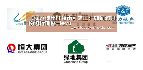 《深入浅出比特币》之二:如何对身份进行加密-leyu(图1) 《深入浅出比特币》之二:如何对身份进行加密-leyu(图1)