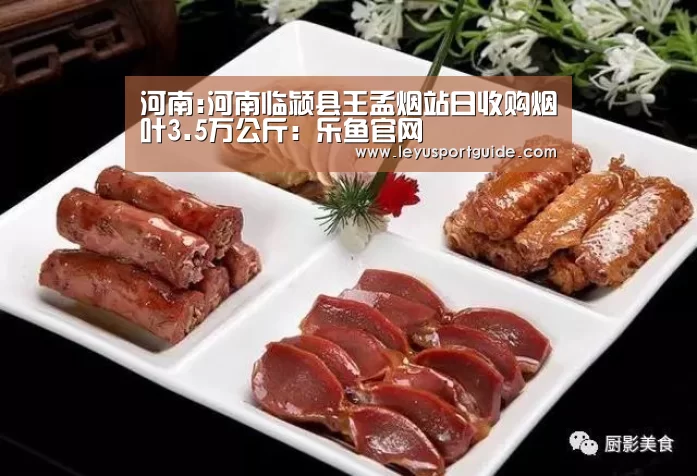 河南:河南临颍县王孟烟站日收购烟叶3.5万公斤:乐鱼官网(图1) 乐鱼登陆入口