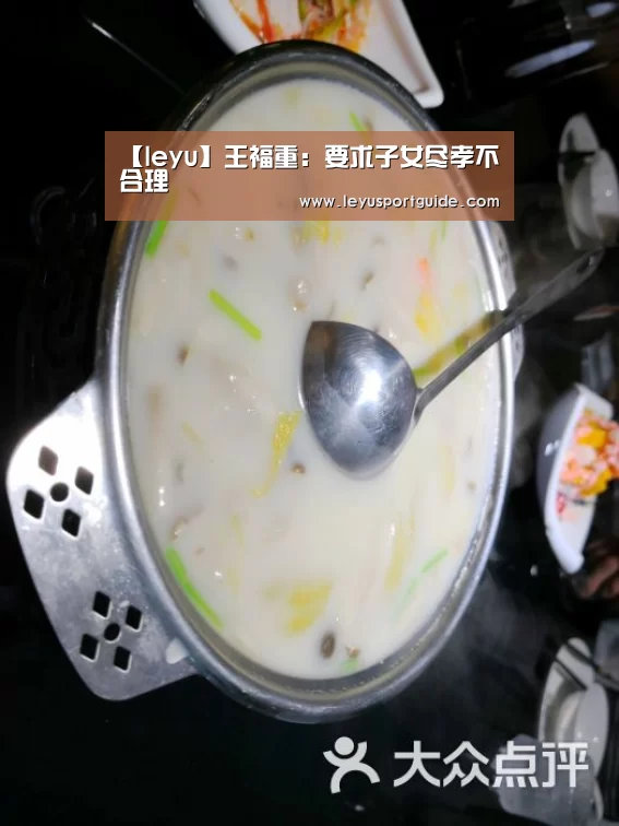 【leyu】王福重:要求子女尽孝不合理(图1) 乐鱼官网