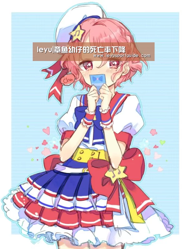 leyu|章鱼幼仔的死亡率下降(图3) leyu|章鱼幼仔的死亡率下降(图3)