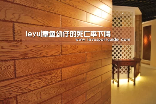leyu|章鱼幼仔的死亡率下降(图4) leyu|章鱼幼仔的死亡率下降(图4)
