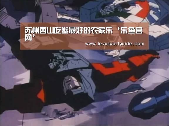 苏州西山吃蟹最好的农家乐‘乐鱼官网’(图1)
