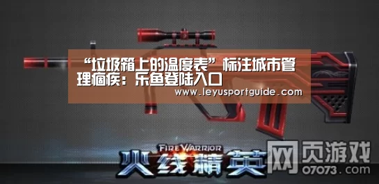 “垃圾箱上的温度表”标注城市管理痼疾：乐鱼登陆入口(图1)