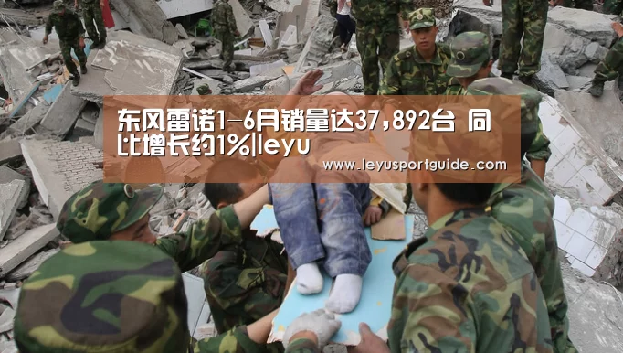 东风雷诺1-6月销量达37,892台 同比增长约1%|leyu(图2) 乐鱼官网