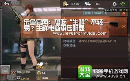 乐鱼官网:想吃“生鲜”不轻易?生鲜电商承压明显(图1) 乐鱼官网