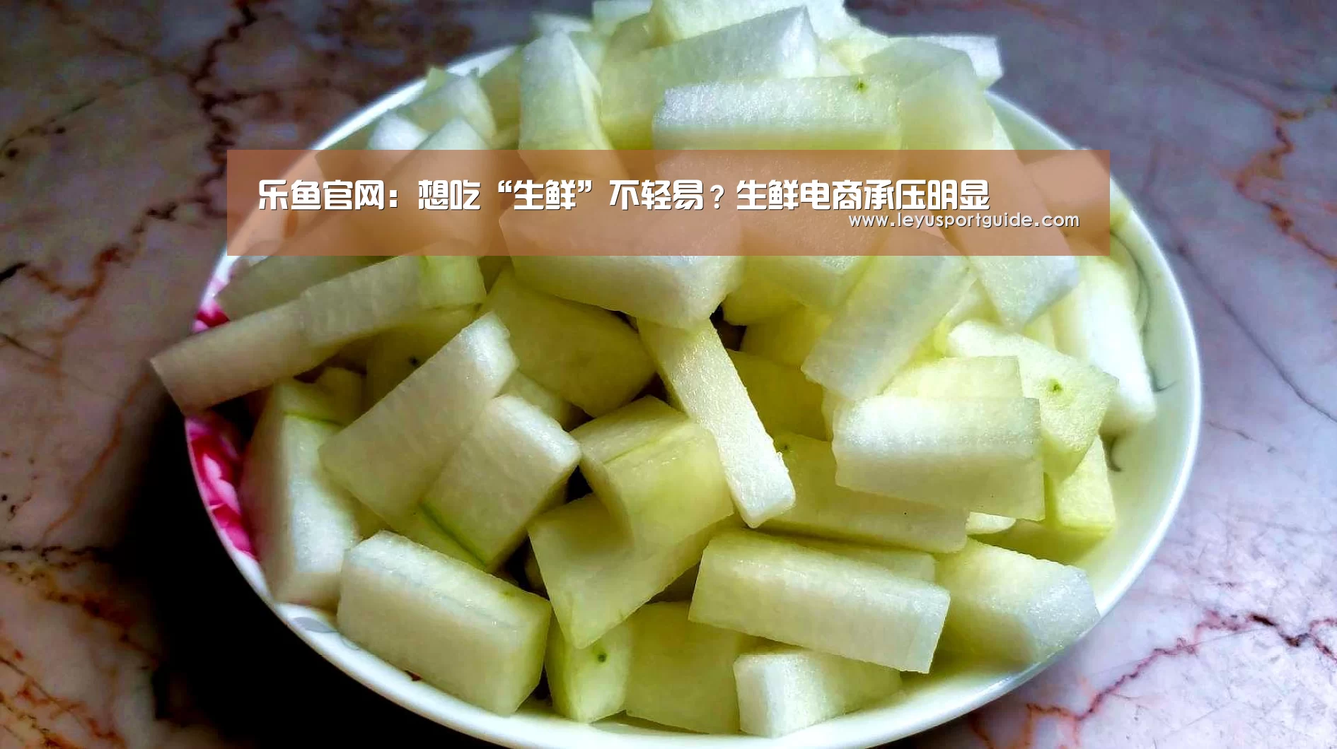 乐鱼官网:想吃“生鲜”不轻易?生鲜电商承压明显(图2) 乐鱼官网