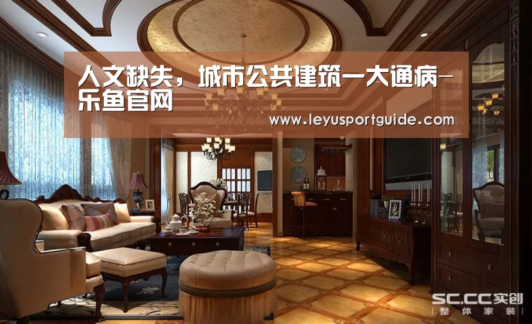人文缺失，城市公共建筑一大通病-乐鱼官网(图2)