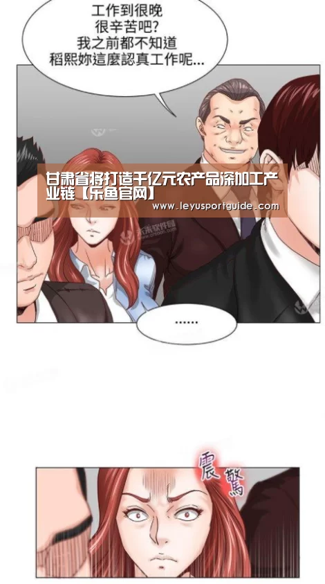 甘肃省将打造千亿元农产品深加工产业链【乐鱼官网】(图2)