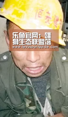 乐鱼官网：雄狮生态联盟落地 EXEED星途将优先享受成果(图1)