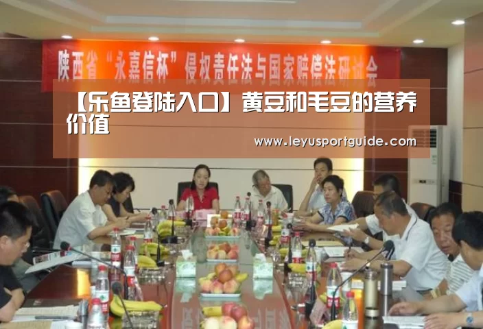 【乐鱼登陆入口】黄豆和毛豆的营养价值(图1) 乐鱼官网