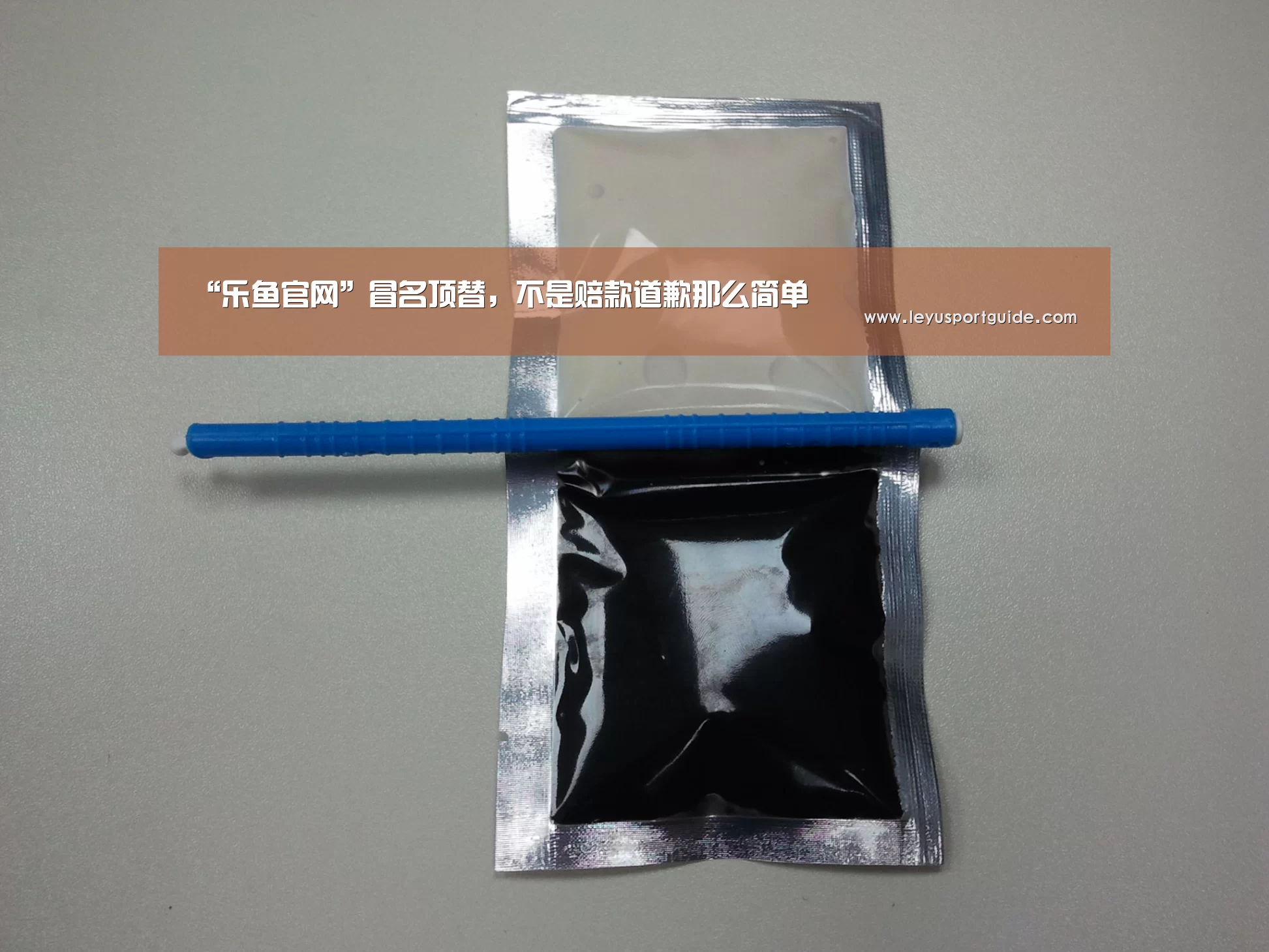 “乐鱼官网”冒名顶替,不是赔款道歉那么简单(图1) 乐鱼官网