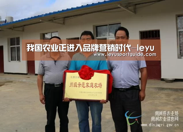我国农业正进入品牌营销时代-leyu(图1) 我国农业正进入品牌营销时代-leyu(图1)
