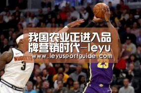 我国农业正进入品牌营销时代-leyu(图2) 乐鱼登陆入口