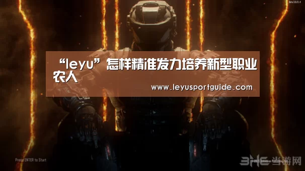 “leyu”怎样精准发力培养新型职业农人(图2) “leyu”怎样精准发力培养新型职业农人(图2)