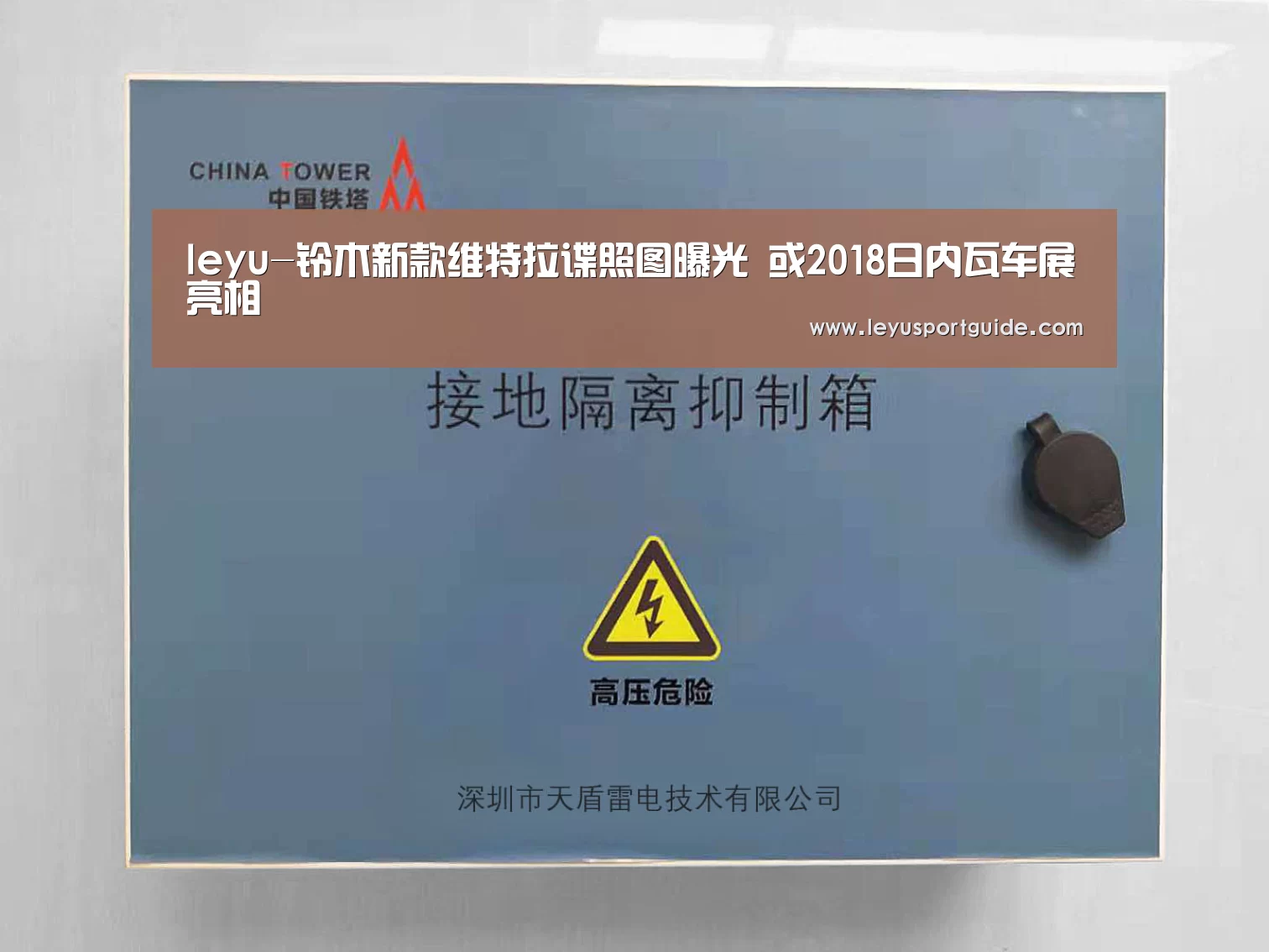 leyu-铃木新款维特拉谍照图曝光 或2018日内瓦车展亮相(图1)