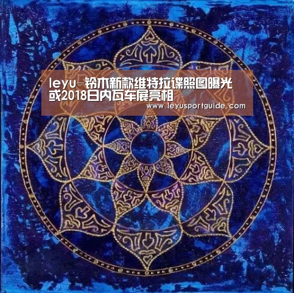 leyu-铃木新款维特拉谍照图曝光 或2018日内瓦车展亮相(图3)