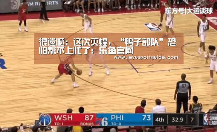 很遗憾:这次灭蝗,“鸭子部队”恐怕帮不上忙了:乐鱼官网(图1) 乐鱼官网