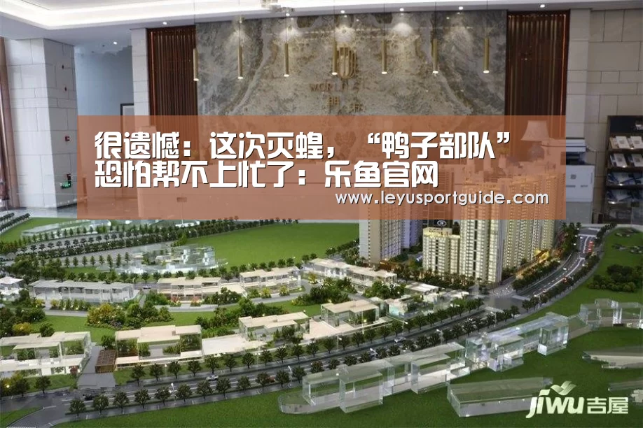 很遗憾:这次灭蝗,“鸭子部队”恐怕帮不上忙了:乐鱼官网(图3) 很遗憾:这次灭蝗,“鸭子部队”恐怕帮不上忙了:乐鱼官网(图3)