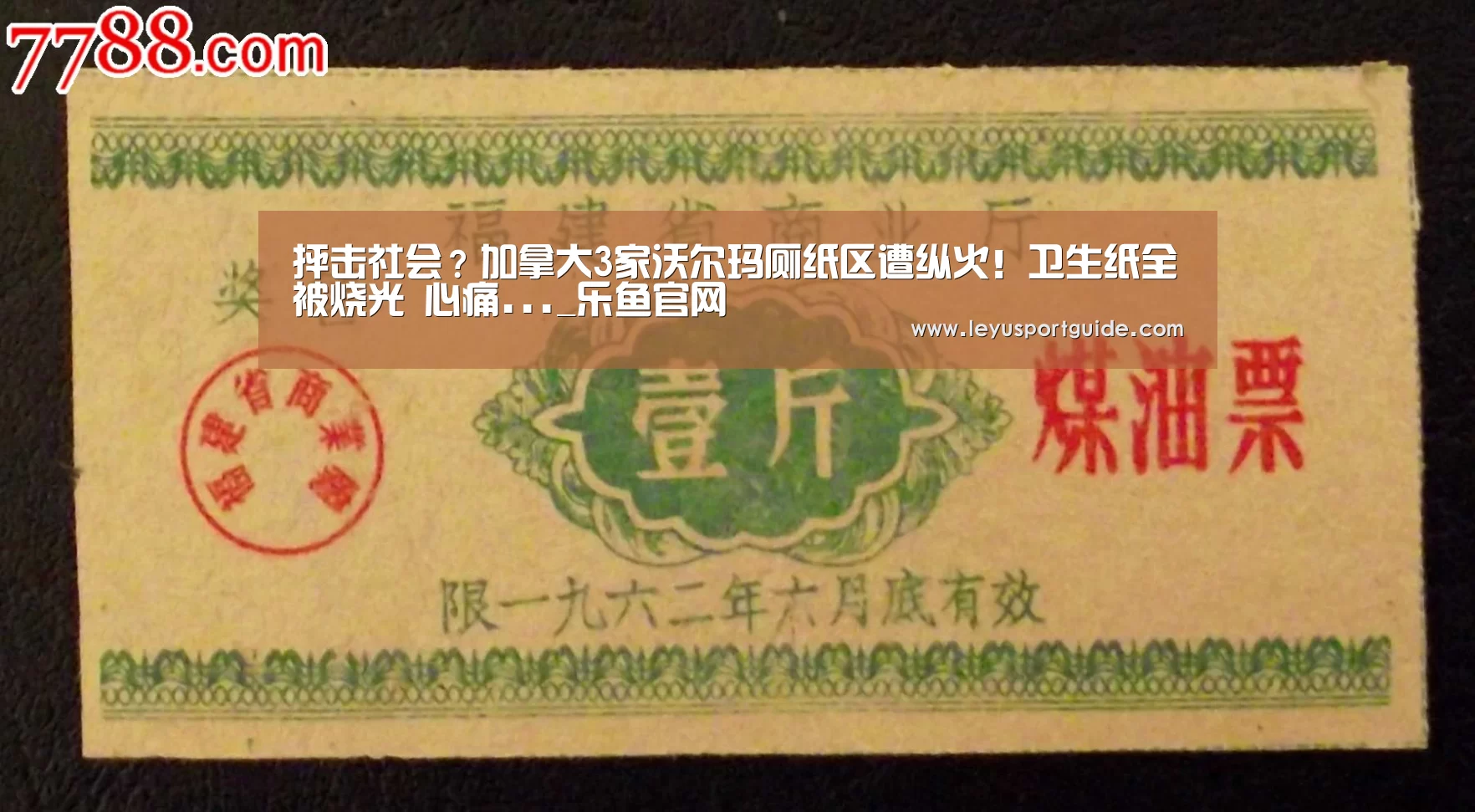 抨击社会?加拿大3家沃尔玛厕纸区遭纵火!卫生纸全被烧光 心痛..._乐鱼官网(图1) 乐鱼官网