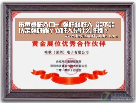 乐鱼登陆入口-
强奸双性人 能不能认定强奸罪?双性人是什么性别?(图3) 乐鱼官网