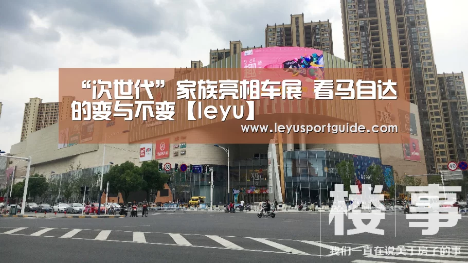 “次世代”家族亮相车展 看马自达的变与不变【leyu】(图1) 乐鱼登陆入口