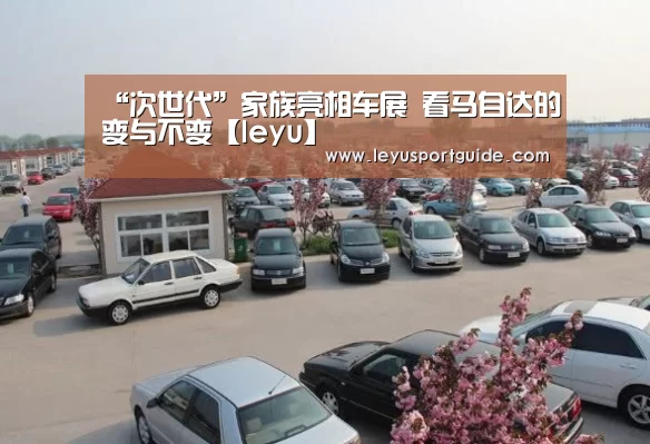 “次世代”家族亮相车展 看马自达的变与不变【leyu】(图3) 乐鱼登陆入口