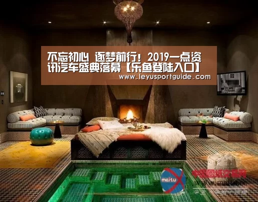 不忘初心 逐梦前行!2019一点资讯汽车盛典落幕【乐鱼登陆入口】(图2) 乐鱼登陆入口