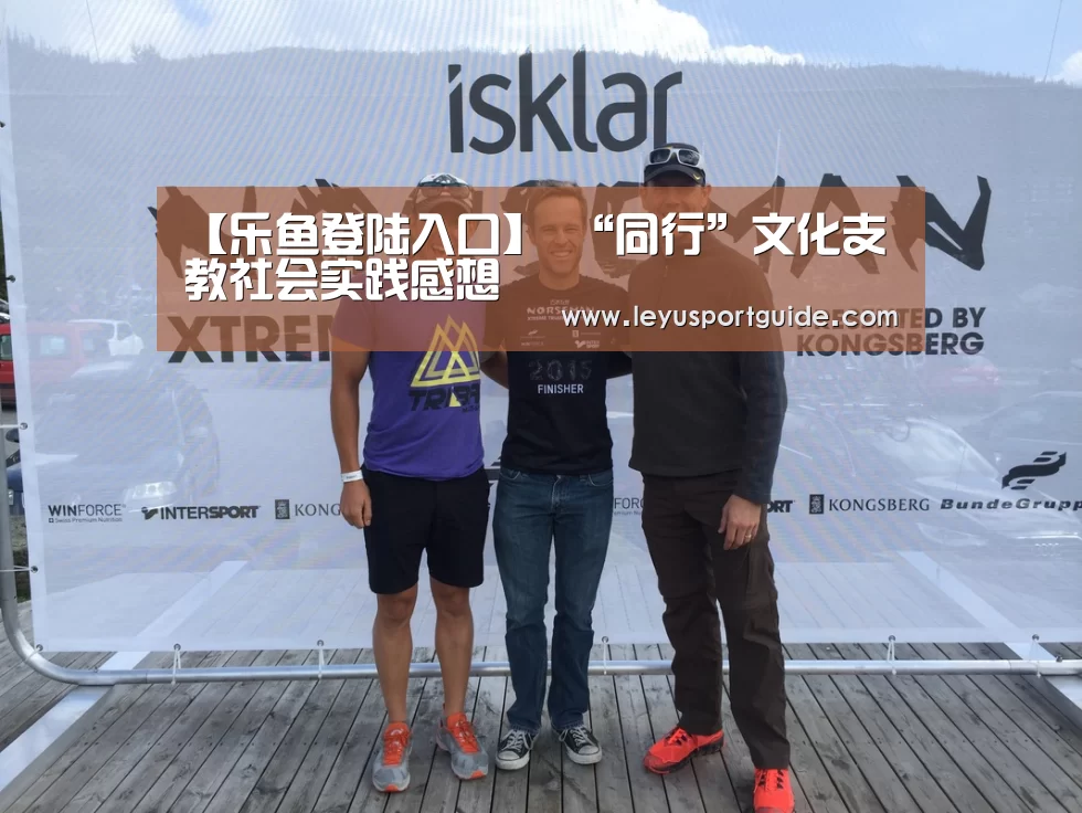 【乐鱼登陆入口】
“同行”文化支教社会实践感想(图1) 【乐鱼登陆入口】
“同行”文化支教社会实践感想(图1)