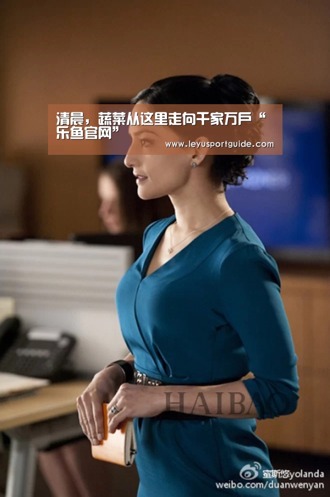 清晨,蔬菜从这里走向千家万户“乐鱼官网”(图2) 乐鱼登陆入口