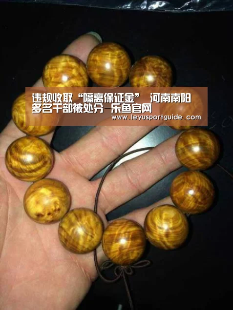 违规收取“隔离保证金” 河南南阳多名干部被处分-乐鱼官网(图2) 乐鱼登陆入口