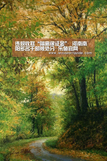 违规收取“隔离保证金” 河南南阳多名干部被处分-乐鱼官网(图1) 乐鱼官网