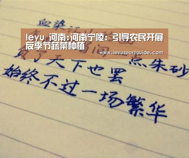 leyu_河南:河南宁陵:引导农民开展反季节蔬菜种植(图1) leyu_河南:河南宁陵:引导农民开展反季节蔬菜种植(图1)