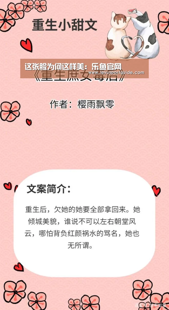 这张脸为何这样美:乐鱼官网(图1) 乐鱼官网