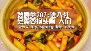 发展类207:进入社会需要换头骨 人们花钱越多 他们就越富有“乐鱼官网”(图1) 乐鱼登陆入口